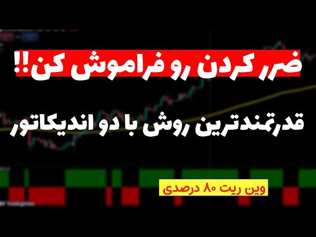 استراتژی 100 درصد موفق ترید| روزانه 300 دلار با این روش سود کن