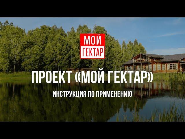 Сделано в России: проект «Мой гектар»