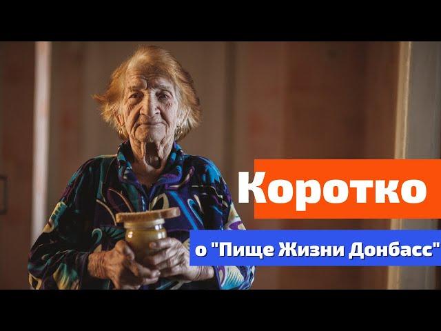 Коротко о Пище Жизни Донбасс.