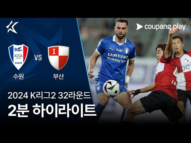 [2024 K리그2] 32R 수원 vs 부산 2분 하이라이트