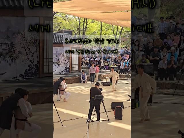 미스터트롯 나태주, 한국민속촌 거지가 만나다태권도 세계랭킹 1위 vs 전 국가대표 시범단 #한국민속촌 #거지 #shotrs