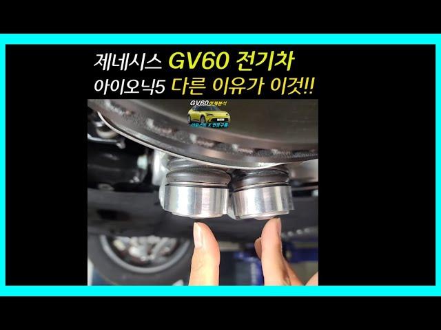 [1분] 제네시스 전기차 GV60 주행성능이 달랐던 이유는 바로 이것! 하체는 이렇게! #Shorts