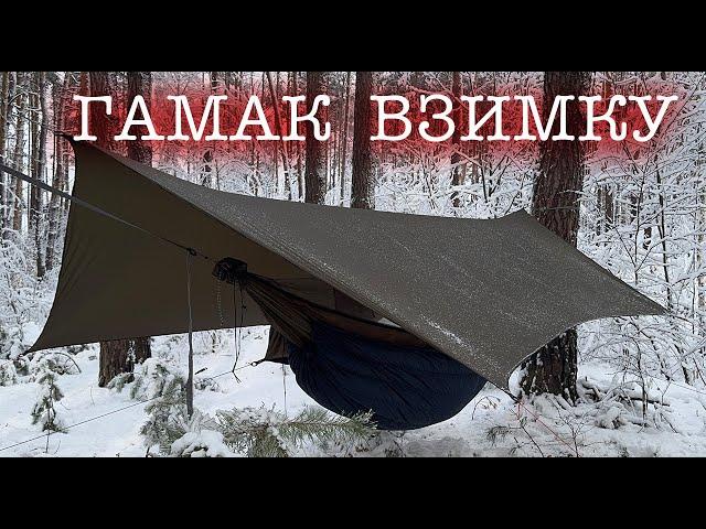 Гамак взимку \ андреквілт на -15