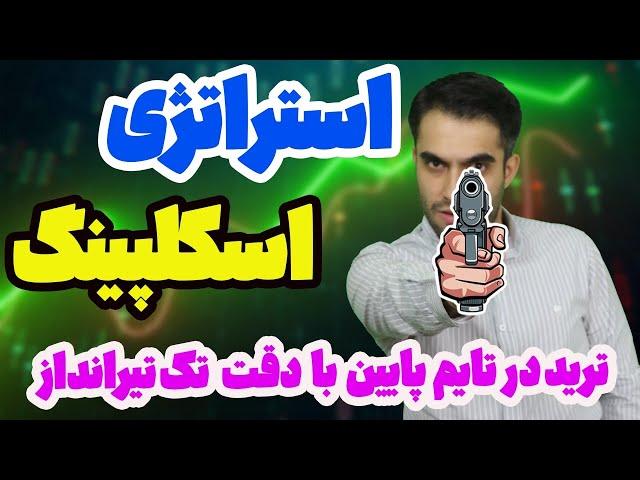 آموزش استراتژی اسکلپ با دقت فوق‌العاده