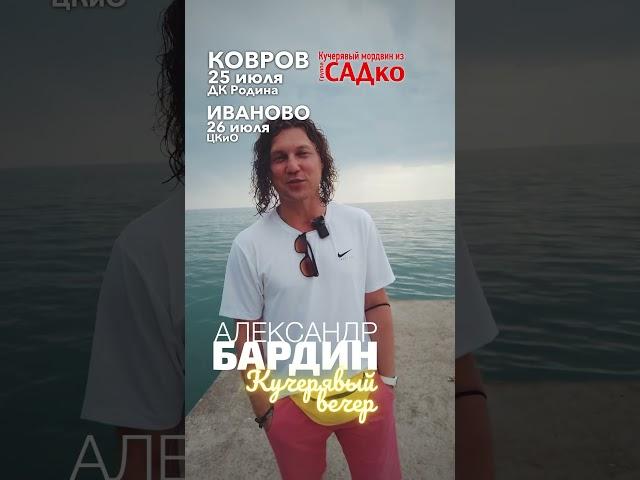 Кучерявые вечера Бардина / Ковров / Иваново #мордвин #бардин
