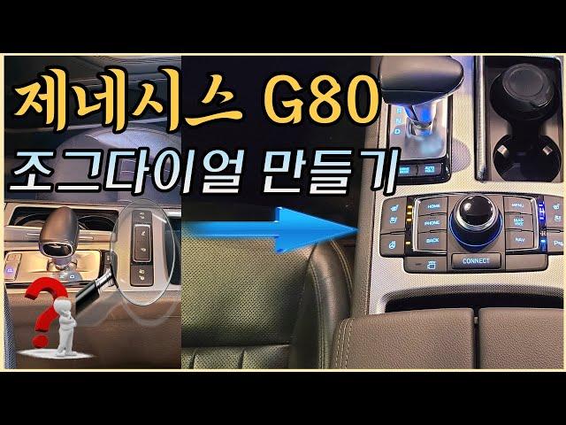 "이 것" 있어야 진짜 제네시스 G80 다워집니다. DIS 조그다이얼로 고급차에 걸맞은 실내 완성