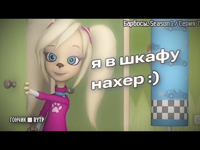 Барбосы 4 | RYTP/пуп