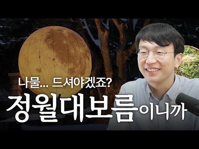 정월 대보름, 저속노화의 대명절