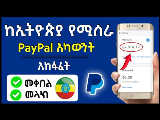 How to create PayPal account in Ethiopia 2023 | Paypal in Ethiopia | ፔይፓል አከፋፈት