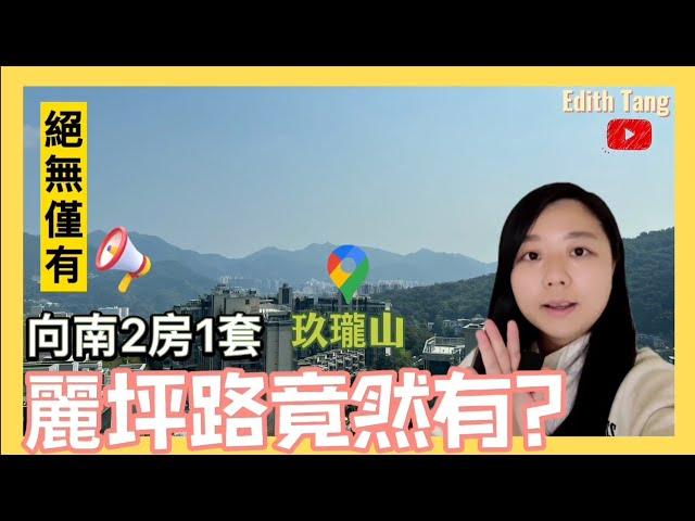 【已售】麗坪路竟然有向南2房1套？九肚山絕無僅有玖瓏山區主同你睇玖瓏山【每週筍盤睇樓團】