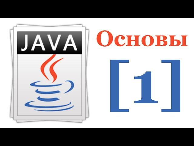 Основы Java 7 - Лекция № 1 - Введение в Java