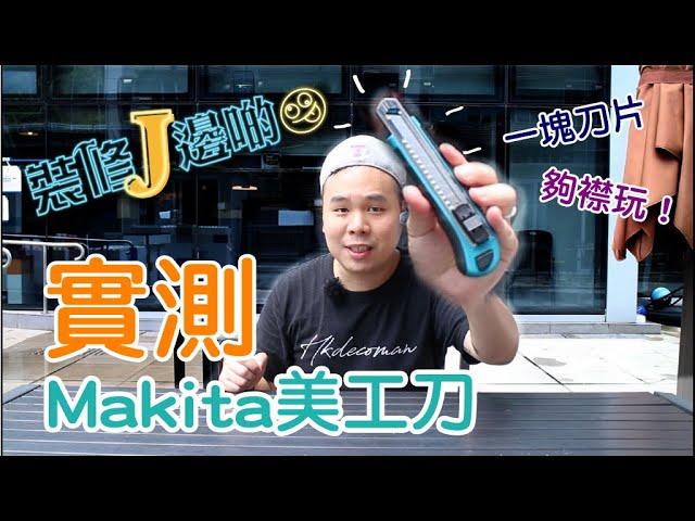 裝修J邊啲 - 實測Makita美工刀