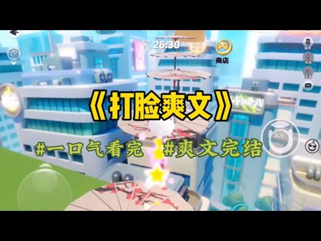 《打脸爽文》小年夜，姑姑要把我这公司总裁介绍给，小学毕业四十岁的老光棍。我直接掀了桌子，吃饭都堵不住你们的嘴，别吃了…#一口气看完 #爽文 #小說 #小说 #故事