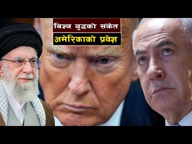 इरान–इजरायल युद्धको चुलिंदो संकट || Trump’s Warning to Iran: Is World War III Coming, Bishwo Ghatana