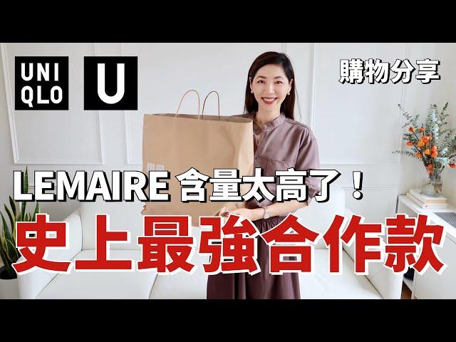 【UNIQLO U 2024秋冬合作款開箱】 史上最強合作款，Lemaire含量太高了 | 高級清冷感襯衫、鬆弛感長褲、做工不輸大牌的外套 | 秋冬穿搭 | 購物分享 | 优衣库  | 小鄭杰西卡