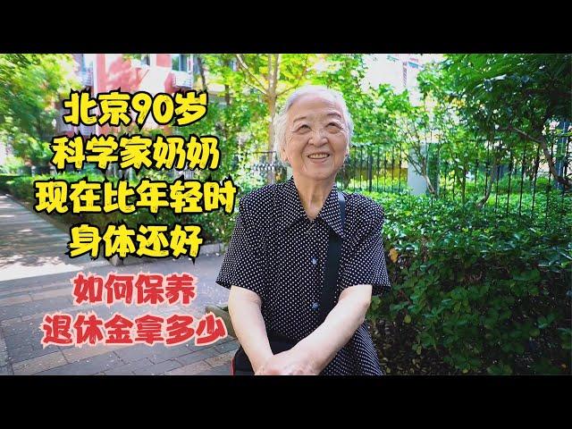 北京90岁科学家奶奶，身体比年轻时还好，如何保养退休金拿多少