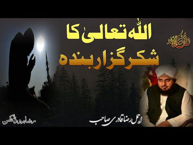 Allah ka Shukar guzar Banda by Ajmal Raza Qadri #ajmalrazaqadri