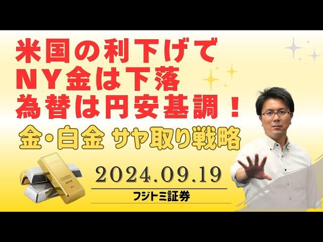 【金価格・白金価格】米国の利下げ、NY金は下落、為替は円安基調！金と白金のサヤ取り戦略と今後の見通し（2024.09.19配信）