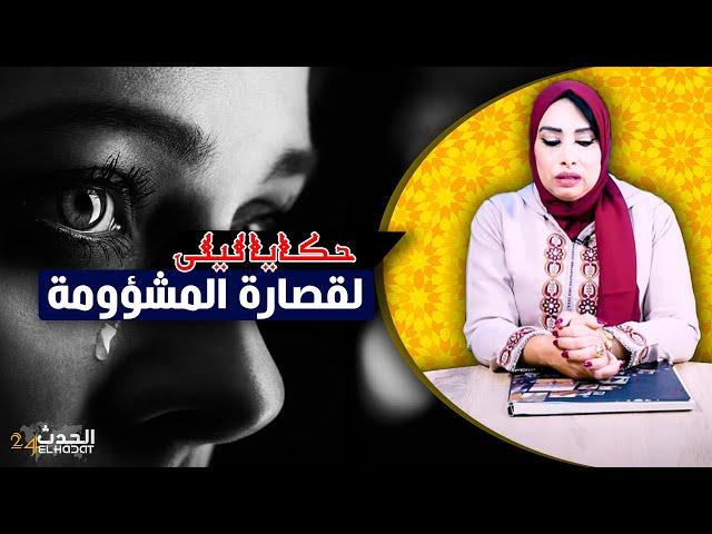 حكايا ليلى.. مشيت نقصر مع البنات لقيت راسي في الحبس مع عصابة المخدرات