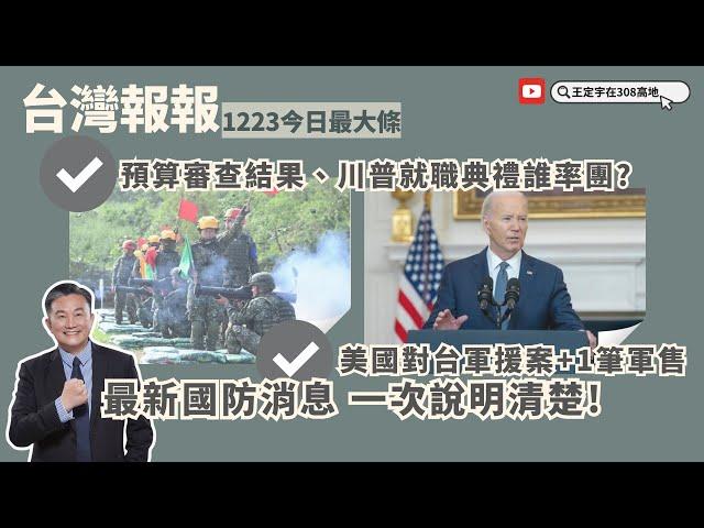 拜登政府宣佈史上最大總統撥款權軍援台灣案跟一筆軍售案：內容為何？有什麼特別的意義？韓國瑜將率大型代表團出席川普就職典禮！紅隼火箭彈、海劍羚飛彈兩項國造武器未達標 預算如何處理？