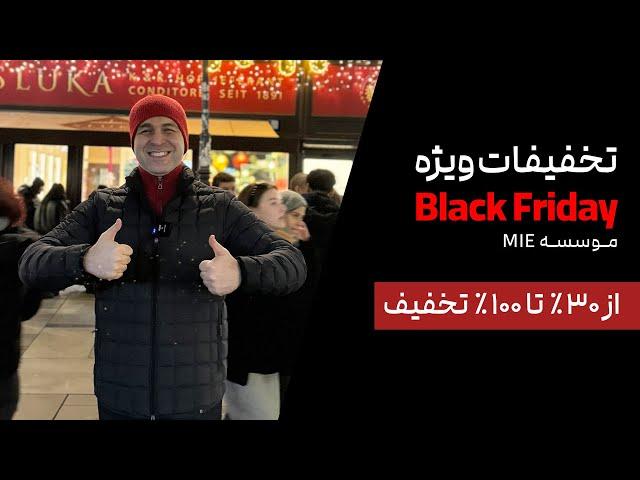 تخفیفات ویژه موسسه MIE با شرایط فوق‌العادهجمعه سیاه به این میگنموسسه ملک‌پور