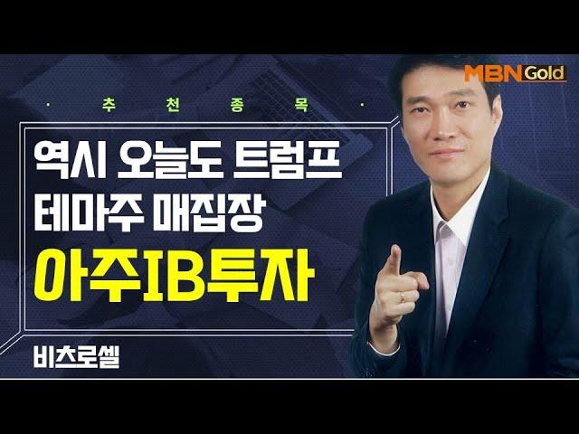 [생쇼] 역시 오늘도 트럼프 테마주 매집장 아주IB투자 / 생쇼 노광민 / 매일경제TV