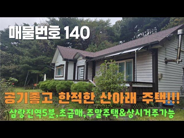 [매물번호 140]공기좋고 한적한 산아래 주택, 삼랑진역5분, 초급매, 주말주택, 상시거주가능 #밀양부동산 #밀양촌집 #밀양전원주택 #촌집 #전원주택