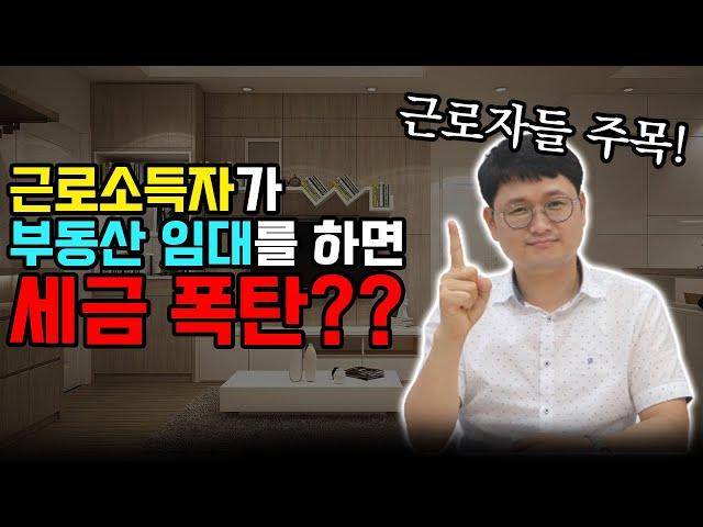 근로소득과 부동산 임대소득이 모두 있는 경우 절세법!!!