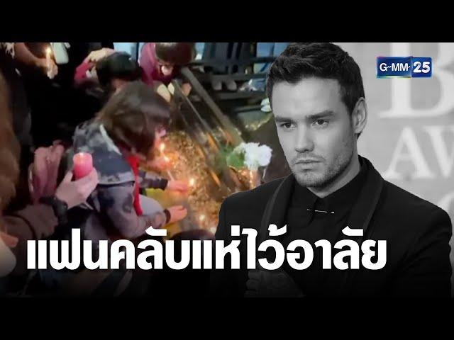 แฟนคลับแห่ไว้อาลัย Liam Payne อดีตสมาชิก One Direction | เจาะข่าวค่ำ | GMM25