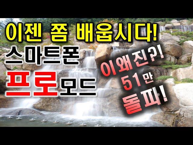 스마트폰 카메라 프로모드를 전문가가 찍은 사진 처럼 사진을 잘찍는법