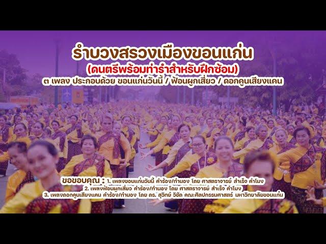 ท่ารำบวงสรวงเมืองขอนแก่น - สำหรับฝึกซ้อม