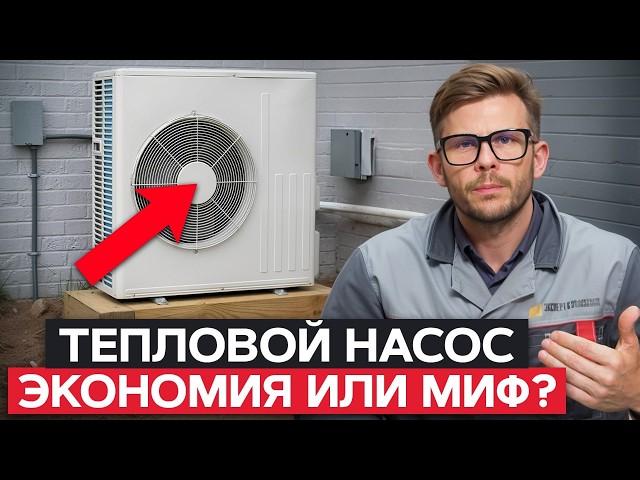 Самый ЭКОНОМИЧНЫЙ вид отопления?! / ВСЯ ПРАВДА об эффективности теплового насоса!