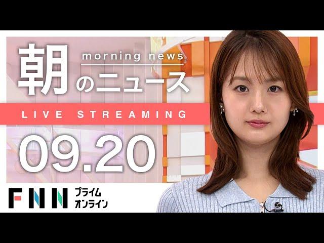 【ライブ】朝のニュース 9月20日〈FNNプライムオンライン〉