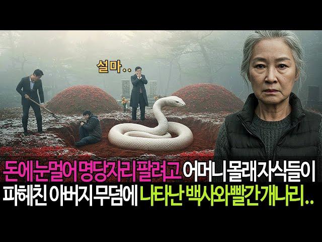 돈에 눈멀어 명당자리 팔려고 어머니 몰래 자식들이 파헤친 아버지 무덤에 백사가 출몰하고 빨간 개나리가 피어나는데 . .
