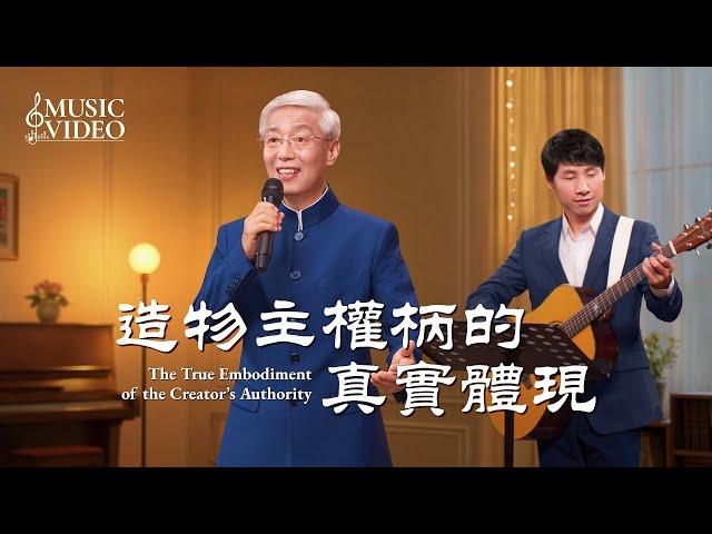 基督教會歌曲《造物主權柄的真實體現》【詩歌MV】