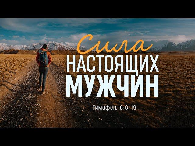 Сила настоящих мужчин | 1 Тим. 6:6-19 || Алексей Коломийцев