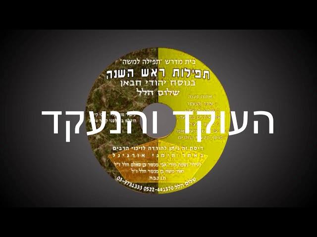 שלום הלל - תפילות ראש השנה