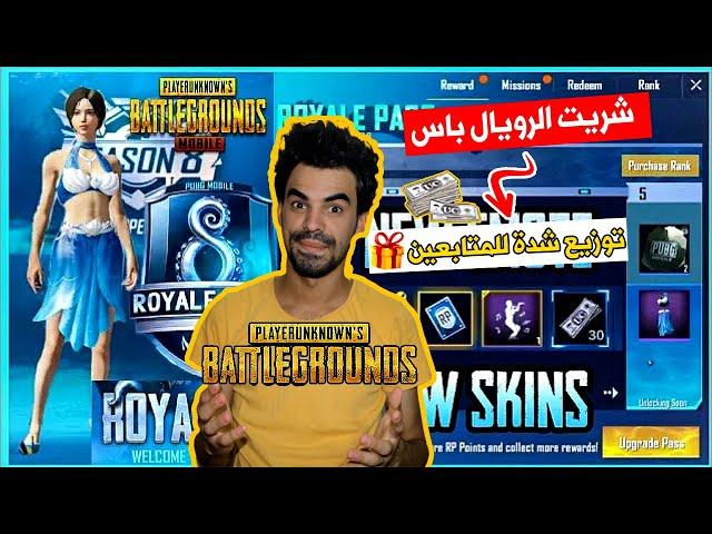 ببجي موبايل فتح اربي #سيزن 8 و توزيع رويال باس للمشاهدين - PUBG MOBILE | طه البغدادي