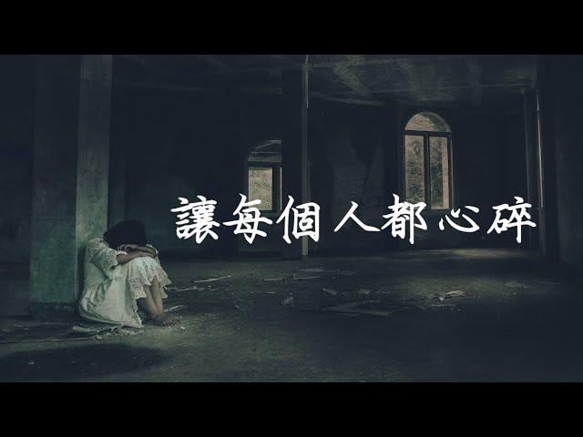 黃大煒 - 讓每個人都心碎 [動態歌词Lyrics]