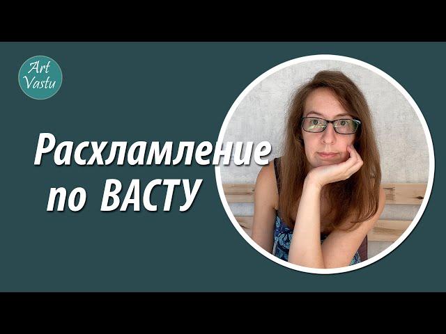 Расхламление дома. Расхламление по Васту.