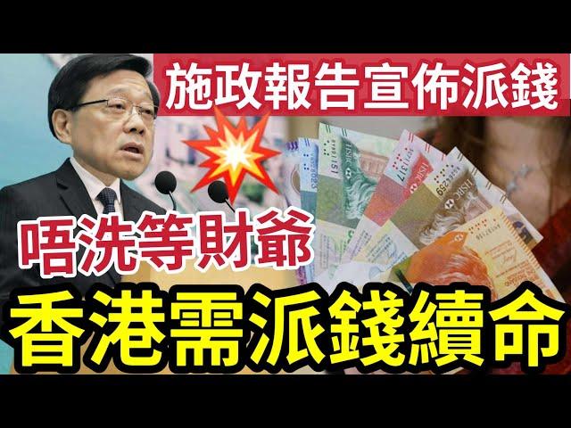 香港派錢續命！2024施政報告「宣布派錢」等唔切財爺？必出「一系列紓困措施」全港經濟「要靠特首」好消息打救！