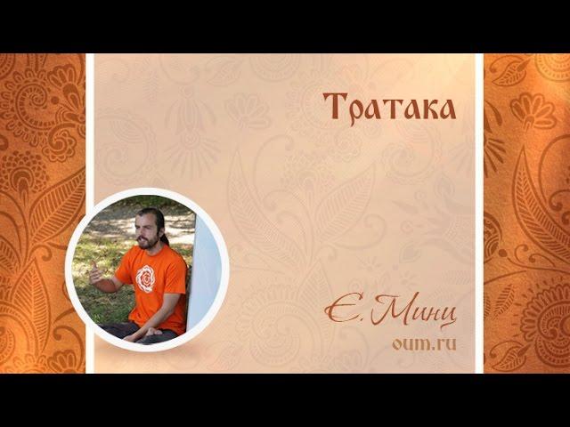 Тратака. Евгений Минц