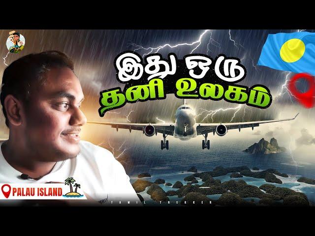 வெற்றி... Oceania கண்டத்துல Palau ல கால் எடுத்து வச்சாச்சு | Tamil Trekker | Palau Ep -01