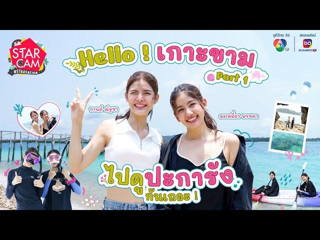 Star Cam #STARCATION | 'กานต์ - มะเหมี่ยว' สำรวจใต้ทะเลเกาะขาม จ.ชลบุรี PART 1