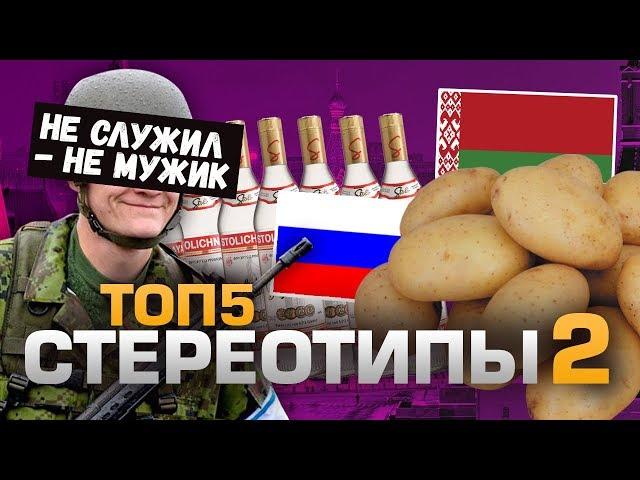 ТОП5 СТЕРЕОТИПОВ, КОТОРЫЕ ВСЕХ ДОСТАЛИ 2