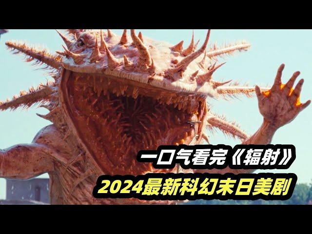 一口气看完2024最新末日科幻美剧《辐射》，核爆后的末日世界，动物变异城 巨大怪物