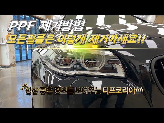 PPF 제거방법! 모든필름은 이렇게 제거하세요!!