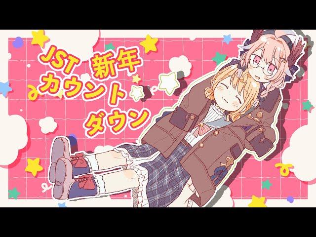 JST NEW YEARS COUNTDOWN 新年 カウントダウン 【NIJISANJI  EN | Enna Alouette】