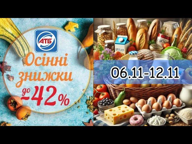 Акційний каталог АТБ | 06.11-12.11 | Супер знижки 