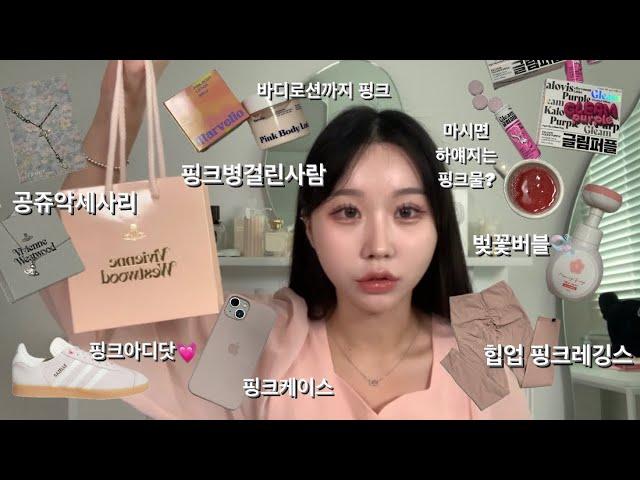 핑크병걸린사람의 핑크 아이템&핑크옷들| 딸기우유색감ㅣ비비안웨스트우드ㅣ아디다스 가젤ㅣ페인오어플레져ㅣ글림ㅣ이너뷰티ㅣ핑크 바디로션ㅣ다이소 핑크템ㅣ피터앤웬디ㅣ쇼핑몰